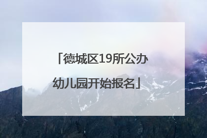 德城区19所公办幼儿园开始报名