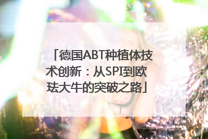 德国ABT种植体技术创新：从SPI到欧珐大牛的突破之路