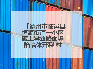 德州市临邑县恒源街道一小区施工导致路面塌陷墙体开裂 村民居住难安心
