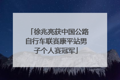 徐兆亮获中国公路自行车联赛康平站男子个人赛冠军