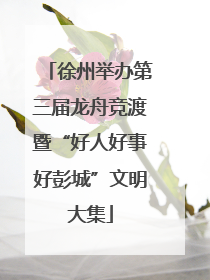 徐州举办第三届龙舟竞渡暨“好人好事好彭城”文明大集