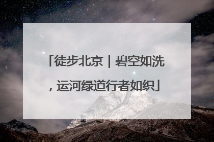 徒步北京｜碧空如洗，运河绿道行者如织
