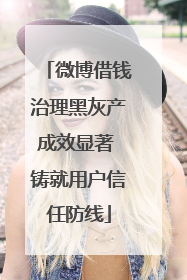 微博借钱治理黑灰产成效显著 铸就用户信任防线