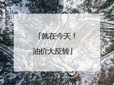 就在今天！油价大反转
