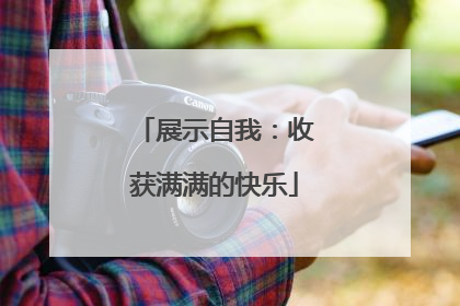 展示自我：收获满满的快乐