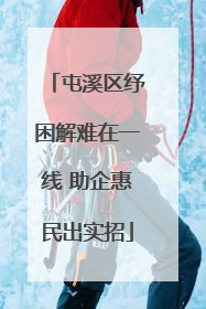 屯溪区纾困解难在一线 助企惠民出实招