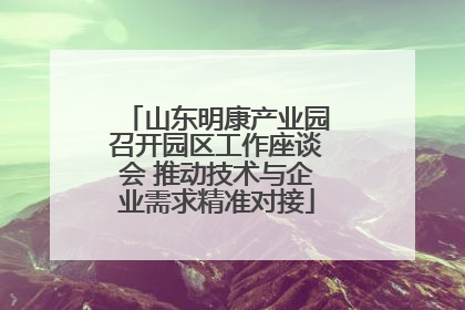山东明康产业园召开园区工作座谈会 推动技术与企业需求精准对接