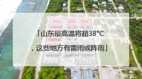 山东最高温将超38°C，这些地方有雷雨或阵雨