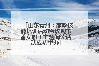 山东青州：家政技能培训活动暨玫瑰书香女职工主题阅读活动成功举办