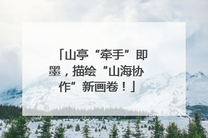 山亭“牵手”即墨，描绘“山海协作”新画卷！