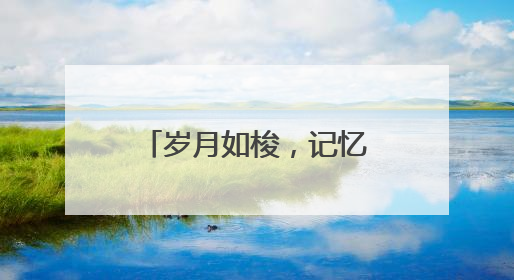岁月如梭，记忆长存！东城区七贤里及居易里