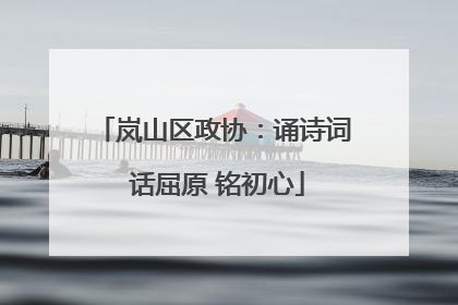 岚山区政协：诵诗词 话屈原 铭初心