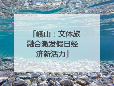 峨山：文体旅融合激发假日经济新活力
