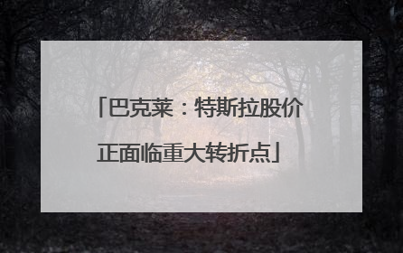 巴克莱：特斯拉股价正面临重大转折点