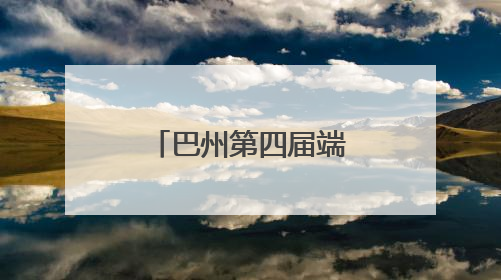 巴州第四届端午龙舟赛开赛