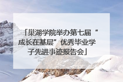 巢湖学院举办第七届“成长在基层”优秀毕业学子先进事迹报告会