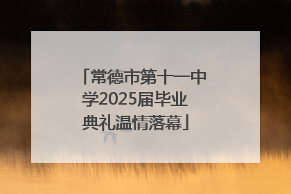 常德市第十一中学2025届毕业典礼温情落幕