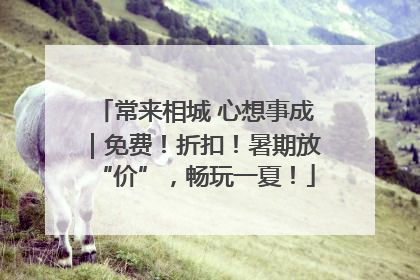 常来相城 心想事成｜免费！折扣！暑期放“价”，畅玩一夏！