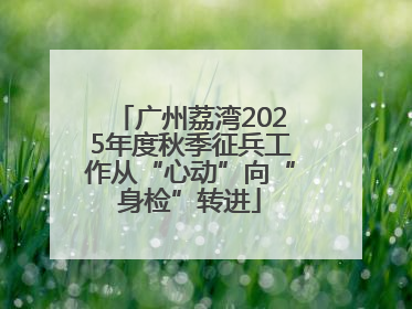 广州荔湾2025年度秋季征兵工作从“心动”向“身检”转进