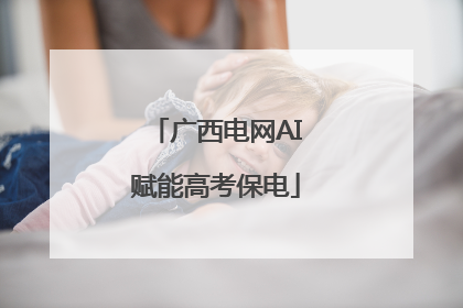 广西电网AI赋能高考保电
