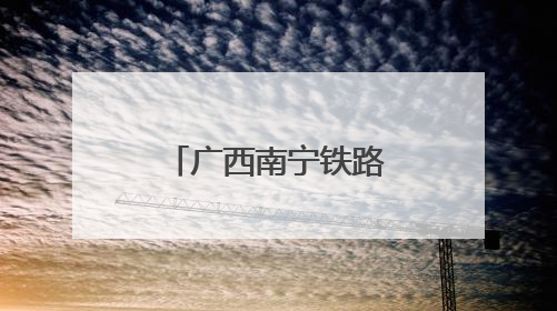 广西南宁铁路部门打造数字化排查体系 保障汛期运输安全