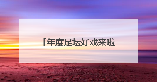 年度足坛好戏来啦！32支球队+10亿美元巨奖 新世俱杯对标世界杯