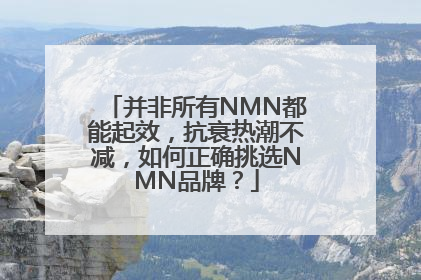 并非所有NMN都能起效，抗衰热潮不减，如何正确挑选NMN品牌？
