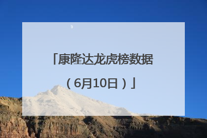 康隆达龙虎榜数据（6月10日）