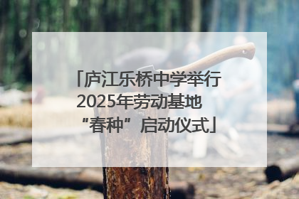 庐江乐桥中学举行2025年劳动基地“春种”启动仪式