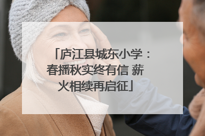 庐江县城东小学：春播秋实终有信 薪火相续再启征