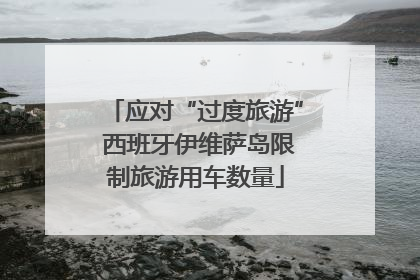 应对“过度旅游” 西班牙伊维萨岛限制旅游用车数量