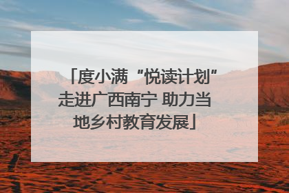 度小满“悦读计划”走进广西南宁 助力当地乡村教育发展