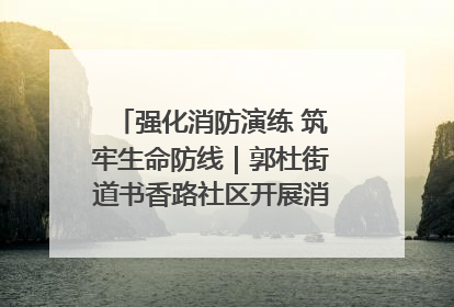 强化消防演练 筑牢生命防线｜郭杜街道书香路社区开展消防演练活动