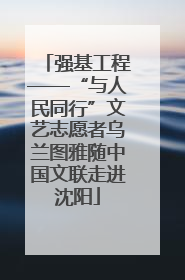 强基工程——“与人民同行”文艺志愿者乌兰图雅随中国文联走进沈阳