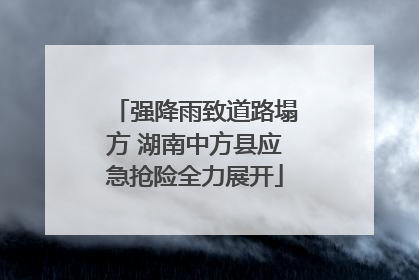 强降雨致道路塌方 湖南中方县应急抢险全力展开