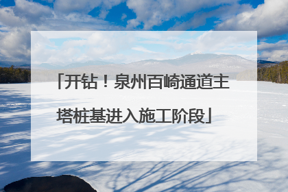 开钻！泉州百崎通道主塔桩基进入施工阶段