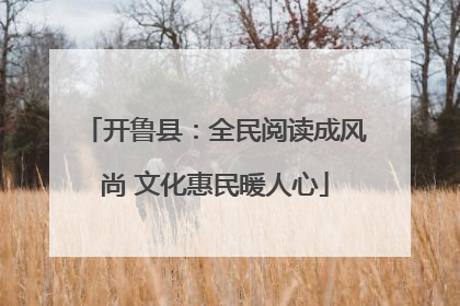 开鲁县：全民阅读成风尚 文化惠民暖人心