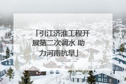 引江济淮工程开展第二次调水 助力河南抗旱