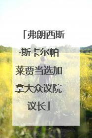 弗朗西斯·斯卡尔帕莱贾当选加拿大众议院议长
