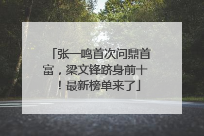 张一鸣首次问鼎首富，梁文锋跻身前十！最新榜单来了