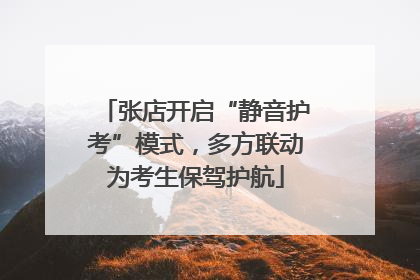张店开启“静音护考”模式，多方联动为考生保驾护航