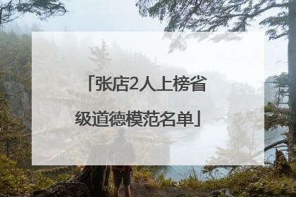 张店2人上榜省级道德模范名单