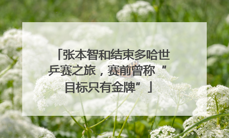 张本智和结束多哈世乒赛之旅，赛前曾称“目标只有金牌”
