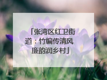 张湾区红卫街道：竹编传清风 廉韵润乡村