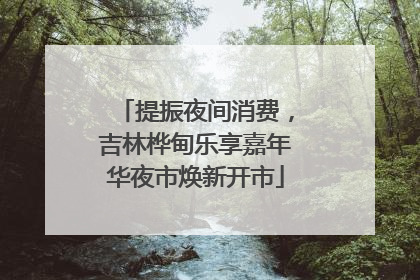 提振夜间消费，吉林桦甸乐享嘉年华夜市焕新开市