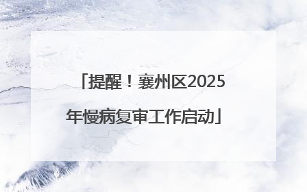 提醒！襄州区2025年慢病复审工作启动