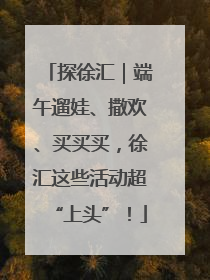 探徐汇｜端午遛娃、撒欢、买买买，徐汇这些活动超“上头”！