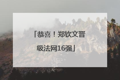 恭喜！郑钦文晋级法网16强
