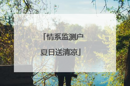 情系监测户 夏日送清凉