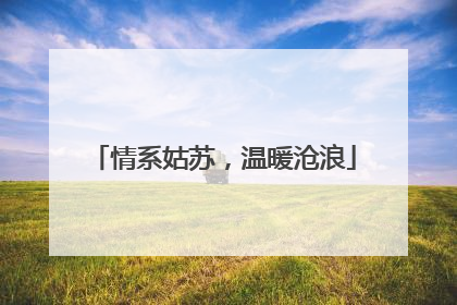情系姑苏，温暖沧浪